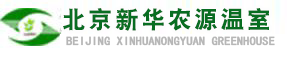 北京新华农源温室工程技术有限公司